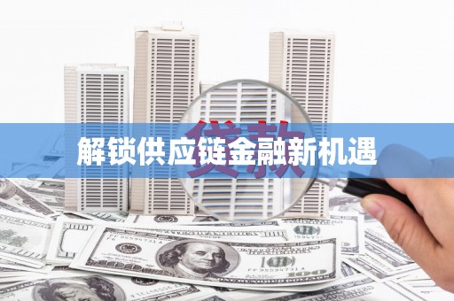北斗解锁供应链金融新机遇