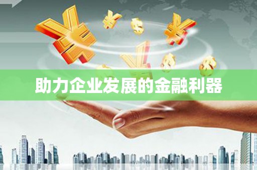北斗助力企业发展的金融利器