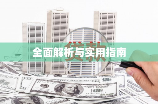 北斗全面解析与实用指南