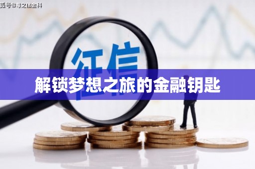 北斗解锁梦想之旅的金融钥匙