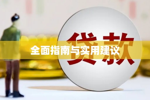 北斗全面指南与实用建议