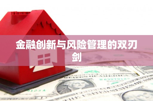 北斗金融创新与风险管理的双刃剑
