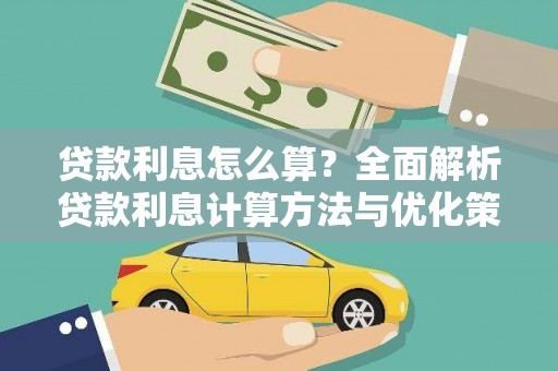 北斗贷款利息怎么算？全面解析贷款利息计算方法与优化策略