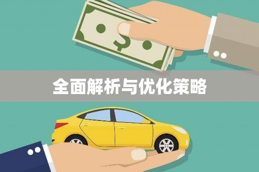 北斗全面解析与优化策略