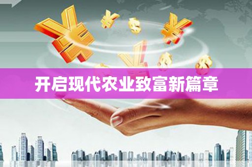 北斗开启现代农业致富新篇章