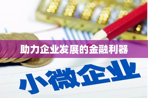 北斗助力企业发展的金融利器