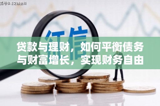 北斗贷款与理财，如何平衡债务与财富增长，实现财务自由