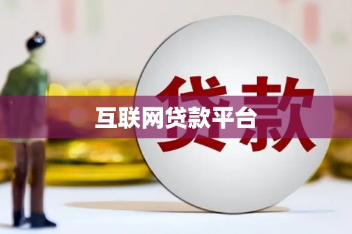 北斗互联网贷款平台