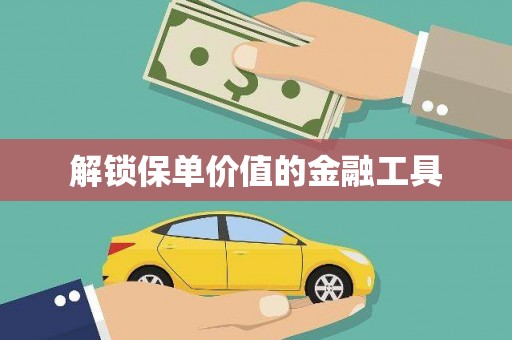 北斗解锁保单价值的金融工具