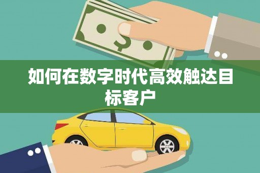 北斗如何在数字时代高效触达目标客户