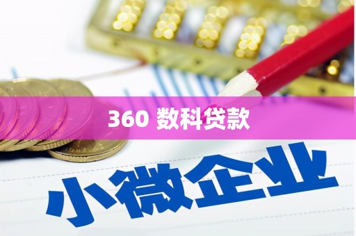 北斗360 数科贷款