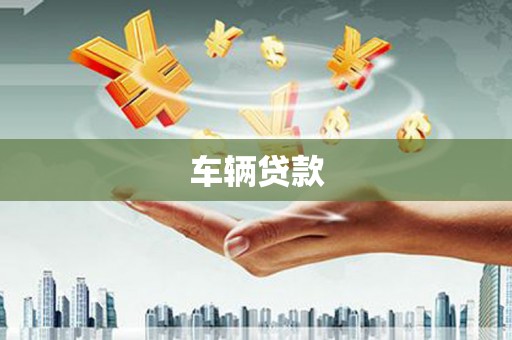 北斗车辆贷款