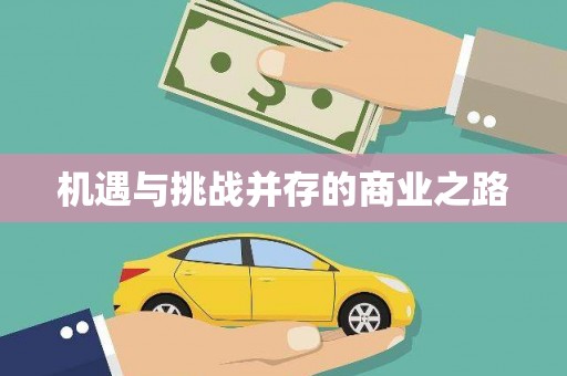 北斗机遇与挑战并存的商业之路