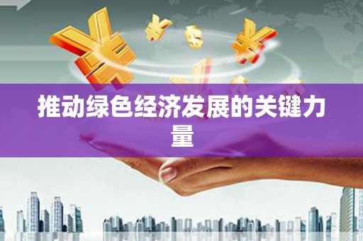 北斗推动绿色经济发展的关键力量