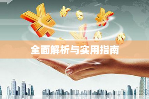 北斗全面解析与实用指南