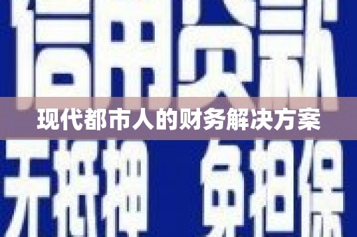 北斗现代都市人的财务解决方案