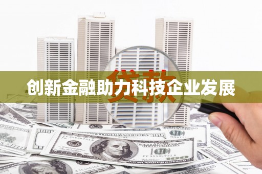 北斗创新金融助力科技企业发展