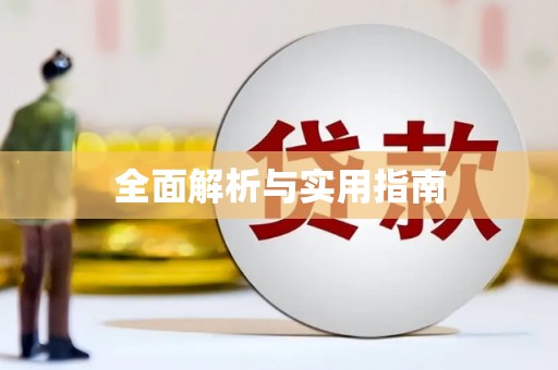 北斗全面解析与实用指南