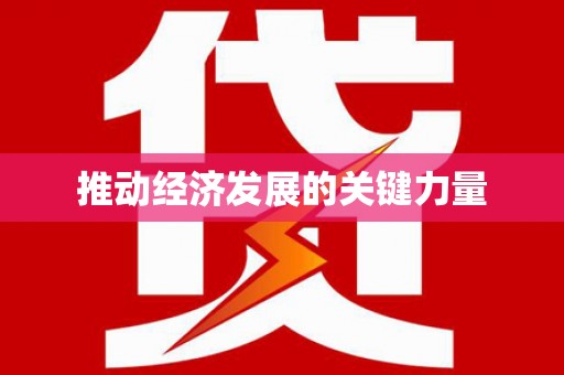 北斗推动经济发展的关键力量