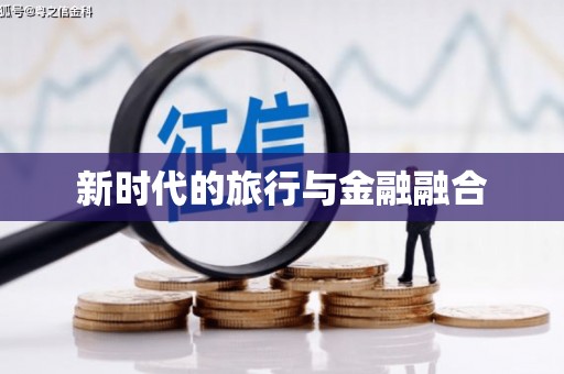北斗新时代的旅行与金融融合