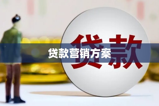 北斗贷款营销方案
