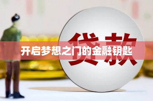 北斗开启梦想之门的金融钥匙