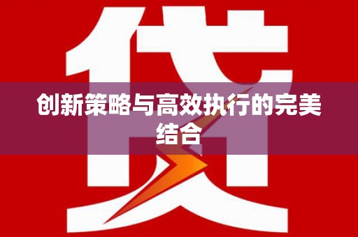 北斗创新策略与高效执行的完美结合