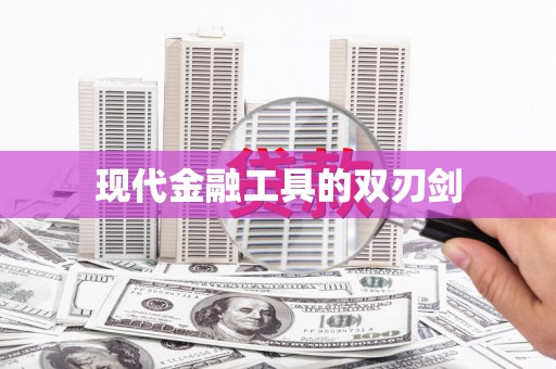北斗现代金融工具的双刃剑