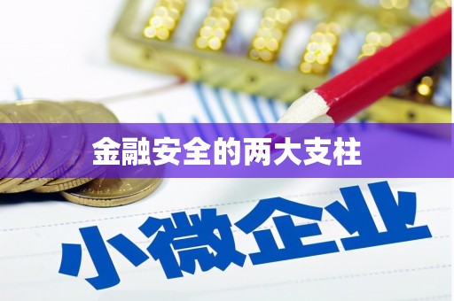 北斗金融安全的两大支柱