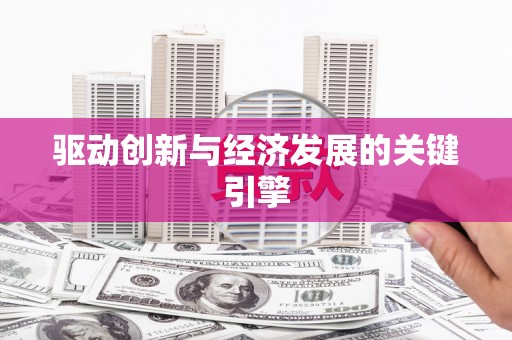 北斗驱动创新与经济发展的关键引擎