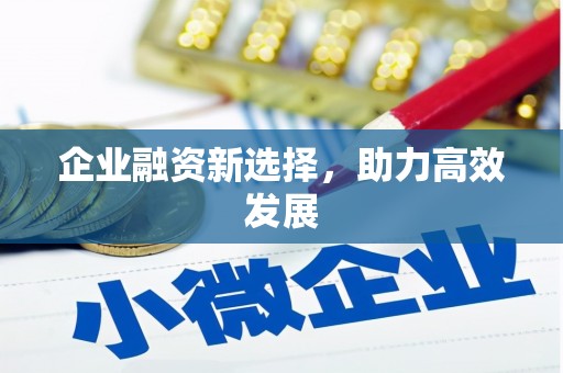 北斗企业融资新选择，助力高效发展