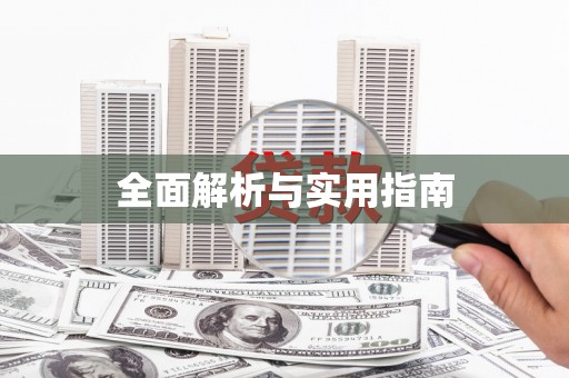 北斗全面解析与实用指南