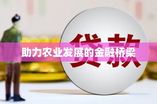 北斗助力农业发展的金融桥梁
