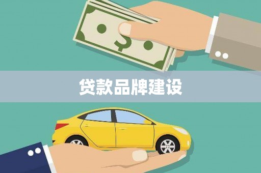 北斗贷款品牌建设