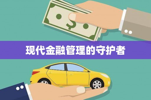 北斗现代金融管理的守护者