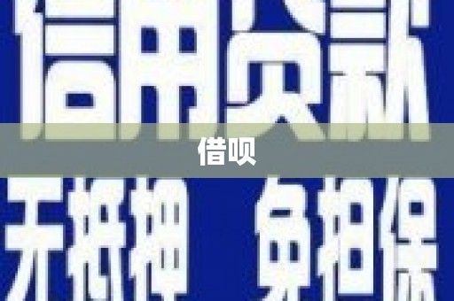 北斗借呗