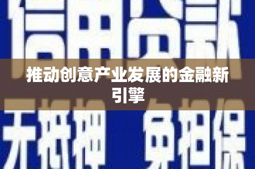 北斗推动创意产业发展的金融新引擎