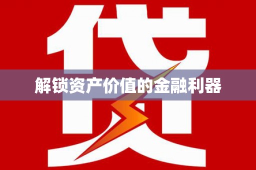北斗解锁资产价值的金融利器