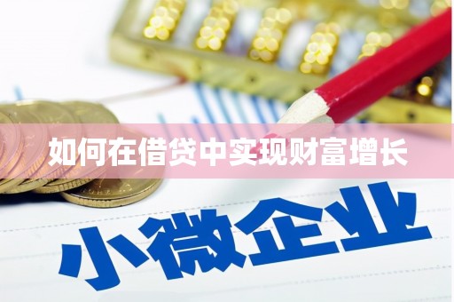 北斗如何在借贷中实现财富增长
