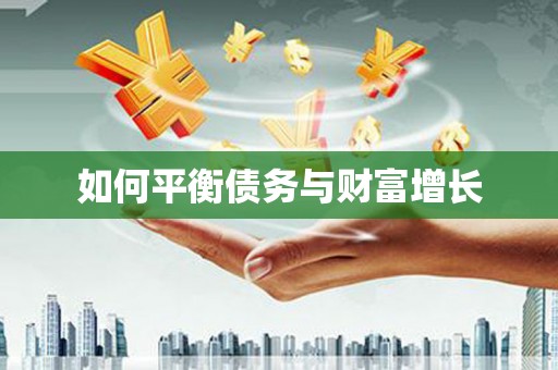 北斗如何平衡债务与财富增长