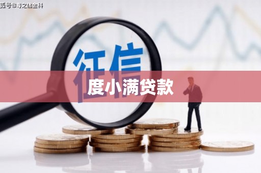 北斗度小满贷款