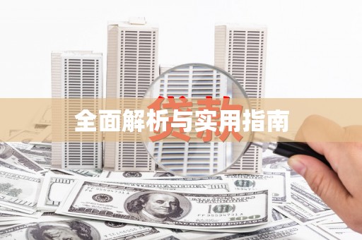 北斗全面解析与实用指南