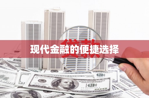 北斗现代金融的便捷选择