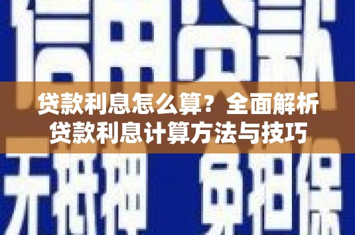 北斗贷款利息怎么算？全面解析贷款利息计算方法与技巧