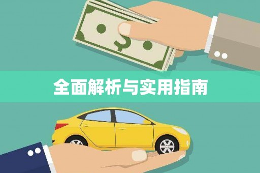 北斗全面解析与实用指南