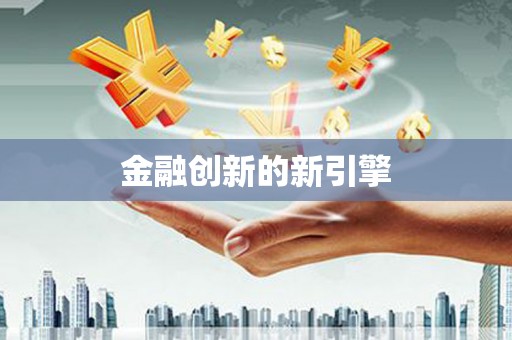 北斗金融创新的新引擎
