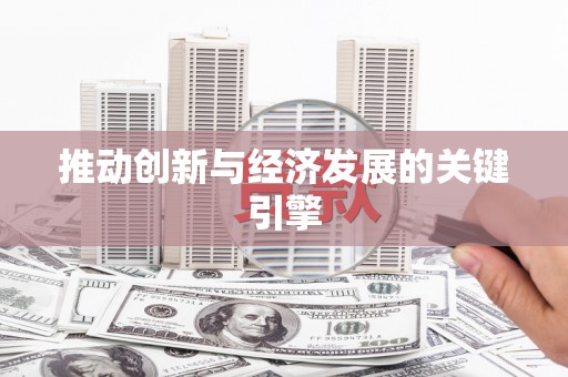 北斗推动创新与经济发展的关键引擎