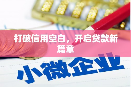 北斗打破信用空白，开启贷款新篇章