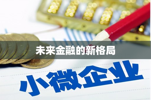 北斗未来金融的新格局