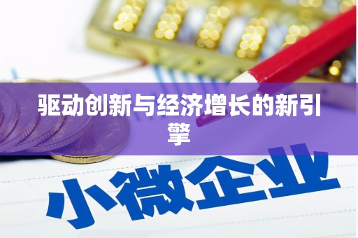 北斗驱动创新与经济增长的新引擎